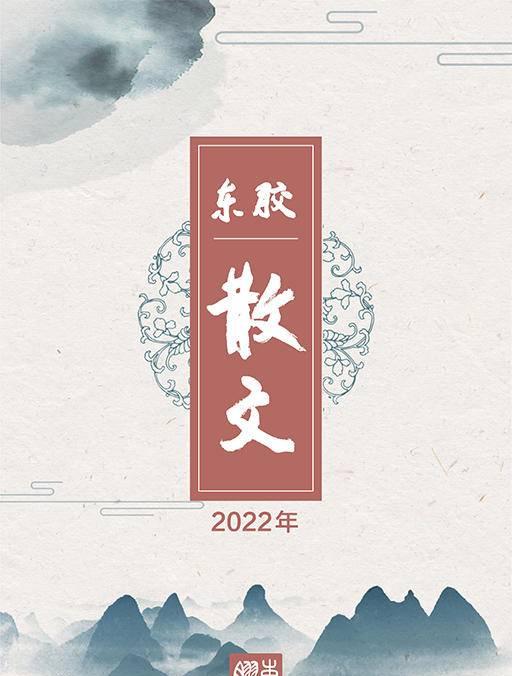 风采各异蕴风骨，妙笔慧心写真情——胶东散文年选（2022）优秀作品评选活动述评